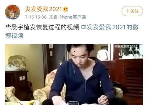 华晨宇爆料秃头视频大全,揭秘明星背后的生活真相